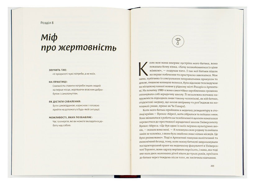 Stop being a 'good girl'.How to rewrite outdated rules, discover a source of strength and create a fulfilling life / Покінчи з 'хорошою дівчинкою'. Як переписати застарілі правила, відкрити в собі джерело сили і творити наповнене життя Махо Мольфино 978-617-7544-73-8-5