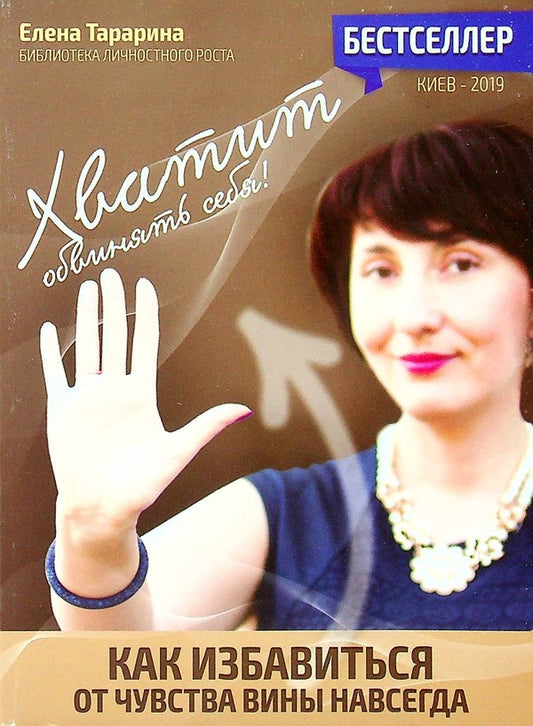 Stop blaming yourself! How to get rid of guilt forever / Хватит обвинять себя! Как избавиться от чувства вины навсегда Елена Тарарина 978-617-7083-21-3-1