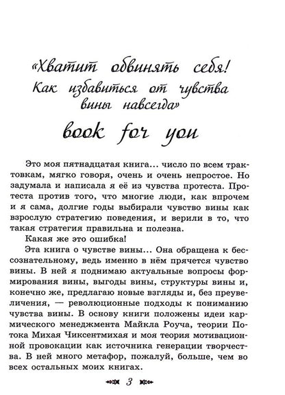 Stop blaming yourself! How to get rid of guilt forever / Хватит обвинять себя! Как избавиться от чувства вины навсегда Елена Тарарина 978-617-7083-21-3-4