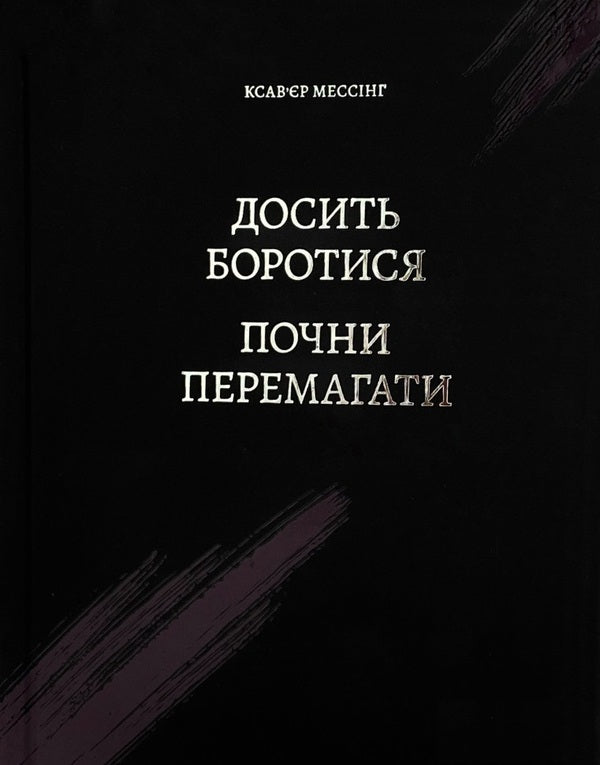 Stop fighting, start winning / Досить боротися — почни перемагати Ксавьер Мессинг 978-617-8066-59-8-1