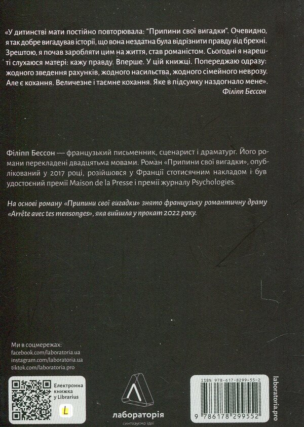 Stop making up your mind / Припини свої вигадки Филипп Бессон 978-617-8299-55-2-2