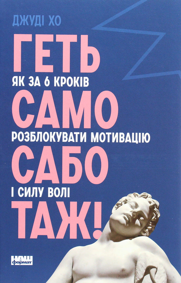 Stop self-sabotage! How to unlock motivation and willpower in 6 steps / Геть самосаботаж! Як за 6 кроків розблокувати мотивацію і силу волі Джуди Хо 978-617-7866-68-7-1