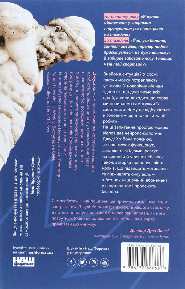 Stop self-sabotage! How to unlock motivation and willpower in 6 steps / Геть самосаботаж! Як за 6 кроків розблокувати мотивацію і силу волі Джуди Хо 978-617-7866-68-7-2