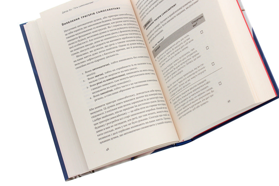 Stop self-sabotage! How to unlock motivation and willpower in 6 steps / Геть самосаботаж! Як за 6 кроків розблокувати мотивацію і силу волі Джуди Хо 978-617-7866-68-7-6