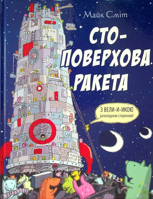 Stopover rocket / Стоповерхова ракета Майк Смит 978-617-8093-15-0-1