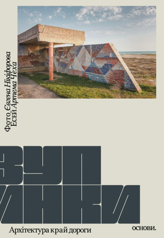 Stops Roadside Architecture - Зупинки. Архтектура край дороги Yevgeny Nikiforov, Artem Cheh - вген Нкфоров, Артем Чех 9786178535476-1