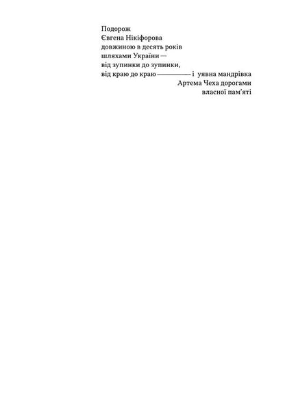 Stops Roadside Architecture - Зупинки. Архтектура край дороги Yevgeny Nikiforov, Artem Cheh - вген Нкфоров, Артем Чех 9786178535476-2