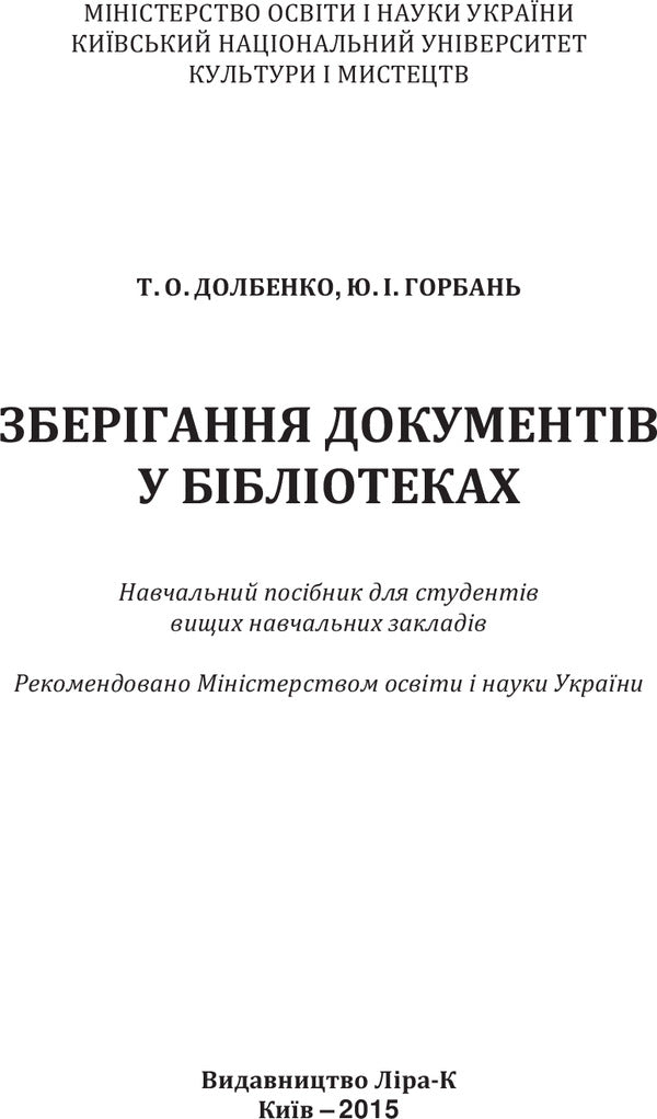 Storage of documents in libraries / Зберігання документів у бібліотеках Татьяна Долбенко, Юрий Горбань 978-617-7320-09-7-3