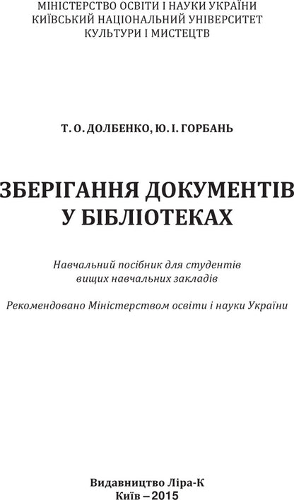Storage of documents in libraries / Зберігання документів у бібліотеках Татьяна Долбенко, Юрий Горбань 978-617-7320-09-7-3