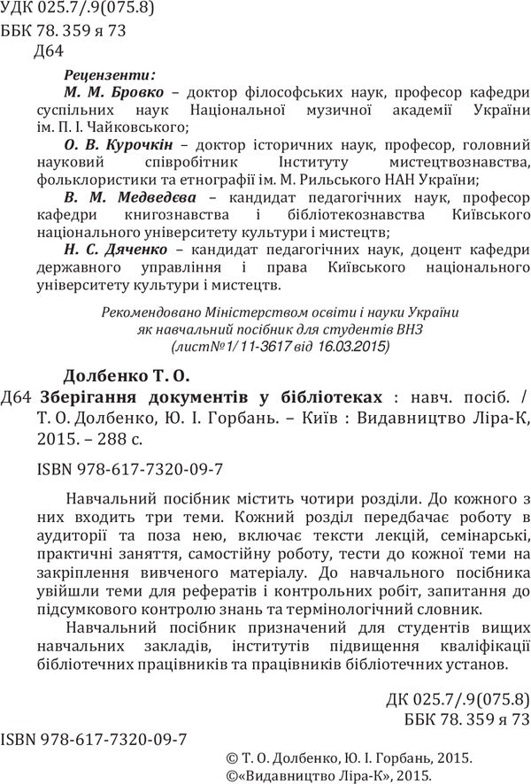 Storage of documents in libraries / Зберігання документів у бібліотеках Татьяна Долбенко, Юрий Горбань 978-617-7320-09-7-4