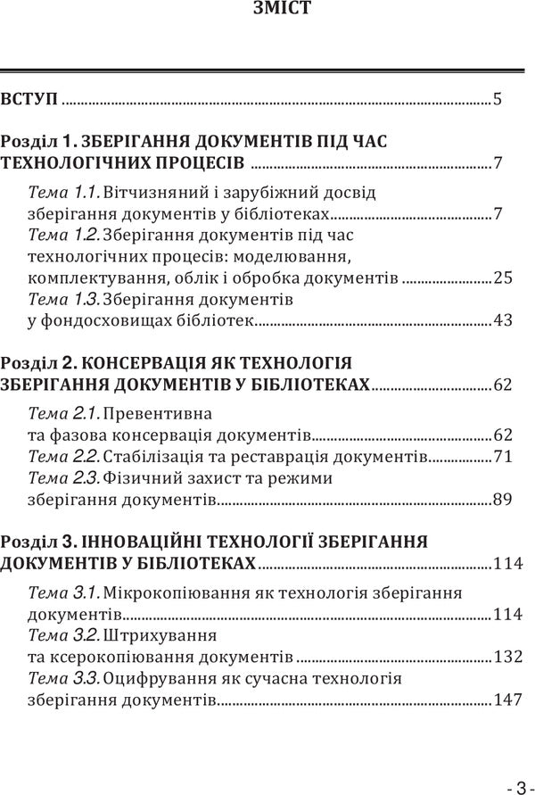 Storage of documents in libraries / Зберігання документів у бібліотеках Татьяна Долбенко, Юрий Горбань 978-617-7320-09-7-5