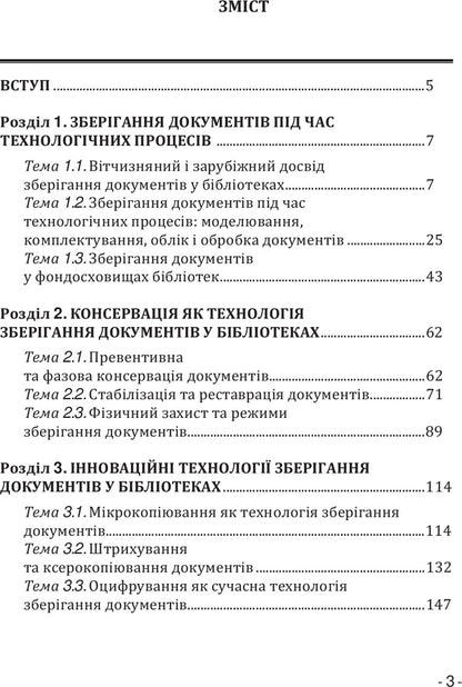 Storage of documents in libraries / Зберігання документів у бібліотеках Татьяна Долбенко, Юрий Горбань 978-617-7320-09-7-5
