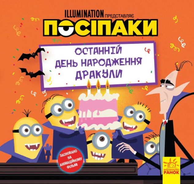 Stories. Posipaki Dracula's last birthday / Історії. Посіпаки. Останній день народження Дракули  9786170964496-1