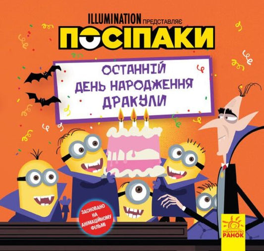 Stories. Posipaki Dracula's last birthday / Історії. Посіпаки. Останній день народження Дракули  9786170964496-1