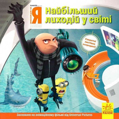 Stories. Posipaki I Am Worthless. The Biggest Villain In The World / Історії. Посіпаки. Нікчемний я. Найбільший лиходій у світі Kirsten Mayer / Кірстен Майєр 9786170964458-1