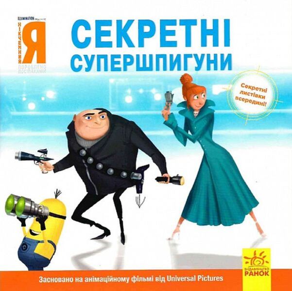 Stories. Posipaki I am worthless. Secret super spies / Історії. Посіпаки. Нікчемний я. Секретні супершпигуни Кирстен Майер 9786170964465-1
