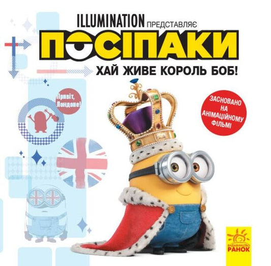 Stories. Posipaki Long live King Bob! / Історії. Посіпаки. Хай живе король Боб!  9786170964472-1