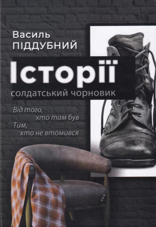 Stories: A Soldier's Draft / Історії: солдатський чорновик Vasily Poddubny / Василь Піддубний 9786178079154-1