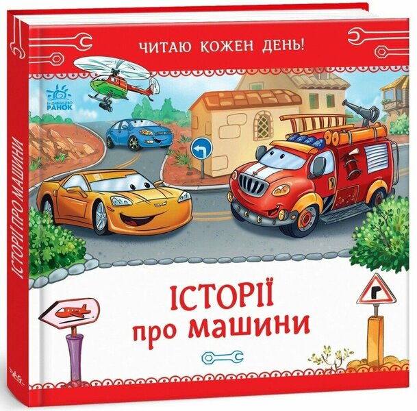 Stories About Cars - стор про машини Egor Novitsky - гор Новицький 9789663153995-1