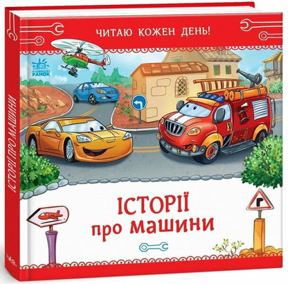 Stories About Cars - стор про машини Egor Novitsky - гор Новицький 9789663153995-1