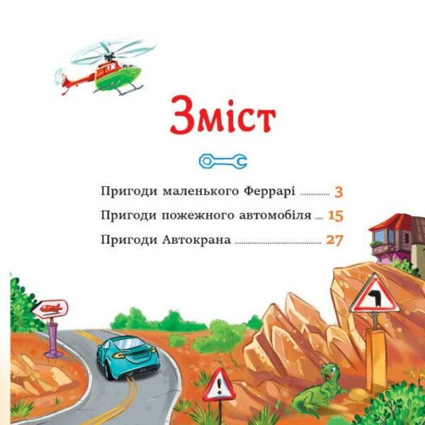 Stories About Cars - стор про машини Egor Novitsky - гор Новицький 9789663153995-3