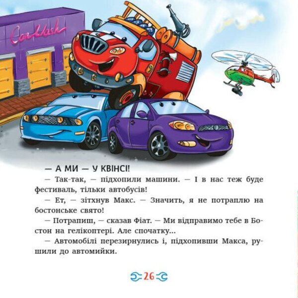Stories About Cars - стор про машини Egor Novitsky - гор Новицький 9789663153995-6
