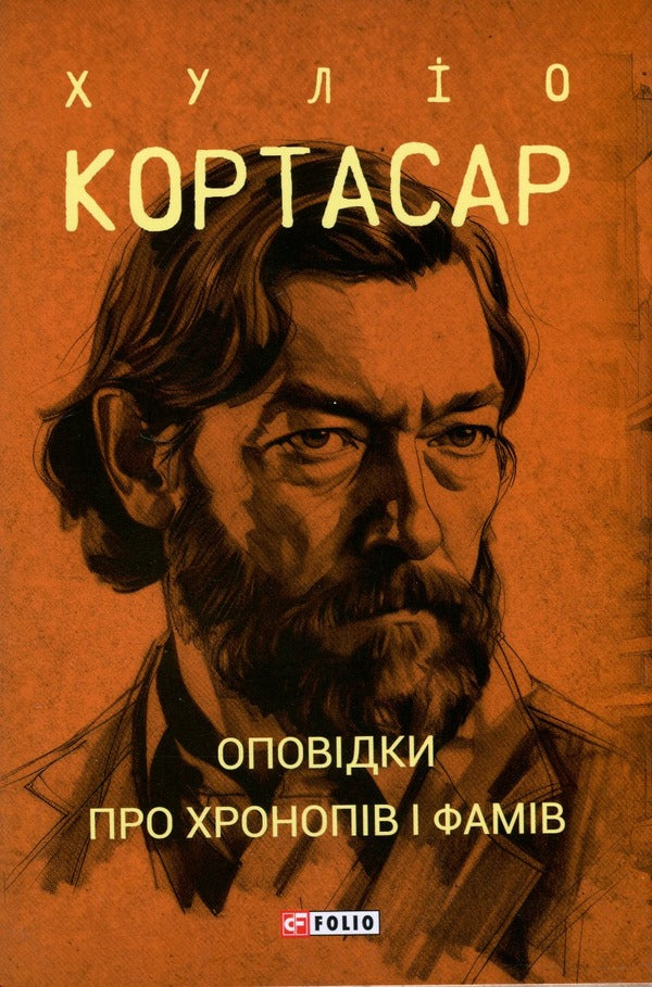 Stories About Chronops And Fams - Оповдки про хронопв  фамв Julio Cortazar - Хуло Кортасар 9786175514733-1