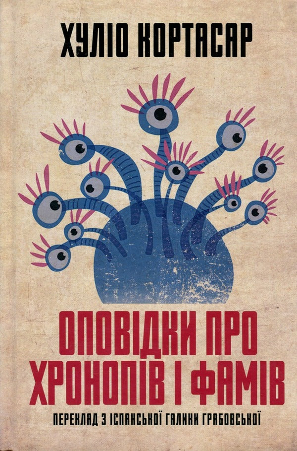 Stories About Chronops And Fams - Оповдки про хронопв  фамв Julio Cortazar - Хуло Кортасар 9786175514733-3