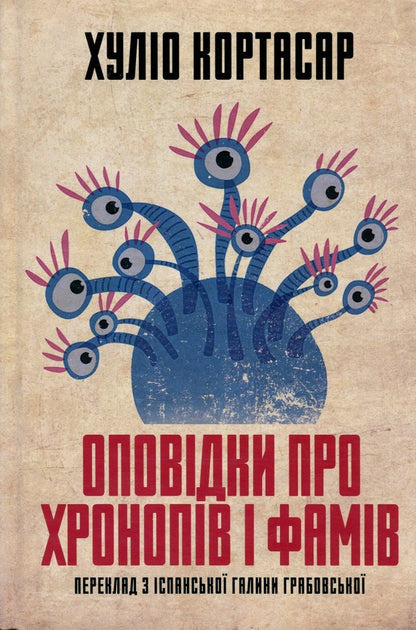 Stories About Chronops And Fams - Оповдки про хронопв  фамв Julio Cortazar - Хуло Кортасар 9786175514733-3