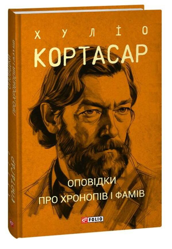 Stories About Chronops And Fams - Оповдки про хронопв  фамв Julio Cortazar - Хуло Кортасар 9786175514733-4