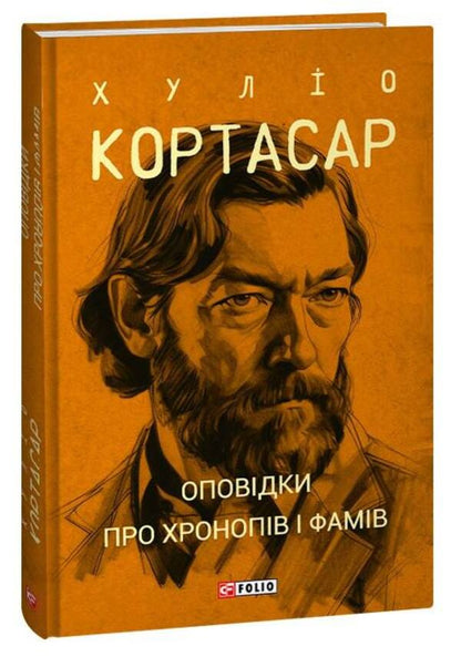 Stories About Chronops And Fams - Оповдки про хронопв  фамв Julio Cortazar - Хуло Кортасар 9786175514733-4