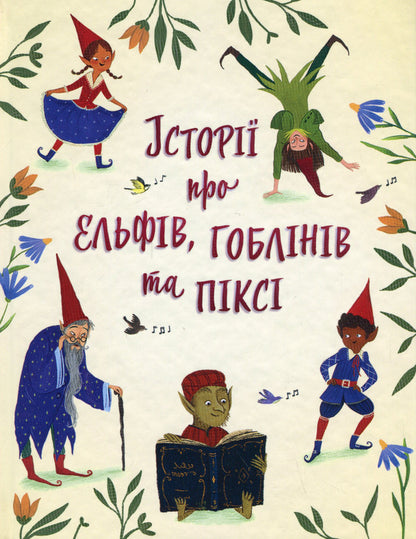 Stories About Elves, Goblins And Pixie / Історії про ельфів, гоблінів та піксі / Author not specified 9789669488060-1