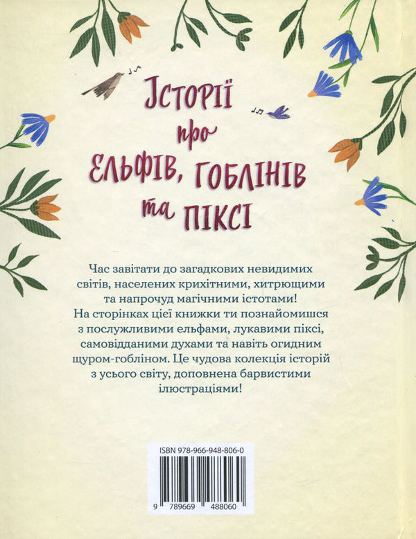 Stories About Elves, Goblins And Pixie / Історії про ельфів, гоблінів та піксі / Author not specified 9789669488060-2