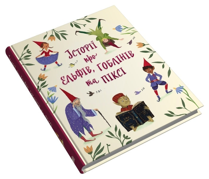 Stories About Elves, Goblins And Pixie / Історії про ельфів, гоблінів та піксі / Author not specified 9789669488060-3