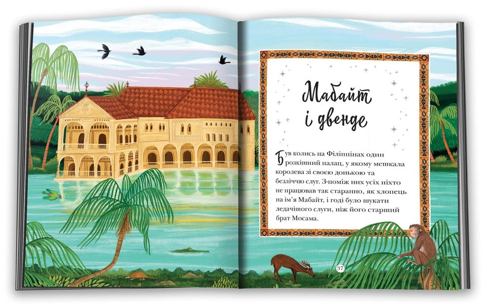 Stories About Elves, Goblins And Pixie / Історії про ельфів, гоблінів та піксі / Author not specified 9789669488060-4