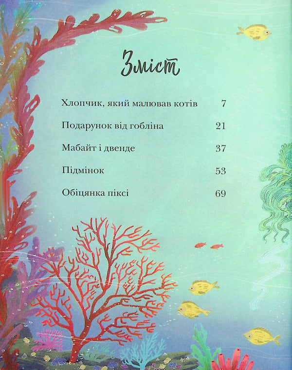 Stories About Elves, Goblins And Pixie / Історії про ельфів, гоблінів та піксі / Author not specified 9789669488060-6