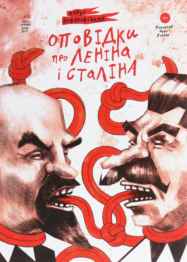 Stories About Lenin And Stalin. A Practical Guide To Organize The Revolution / Оповідки про Леніна і Сталіна. Практичний посібник з організації революції Janovsky's hot / Гаряче Йовановський 9786177420674-1