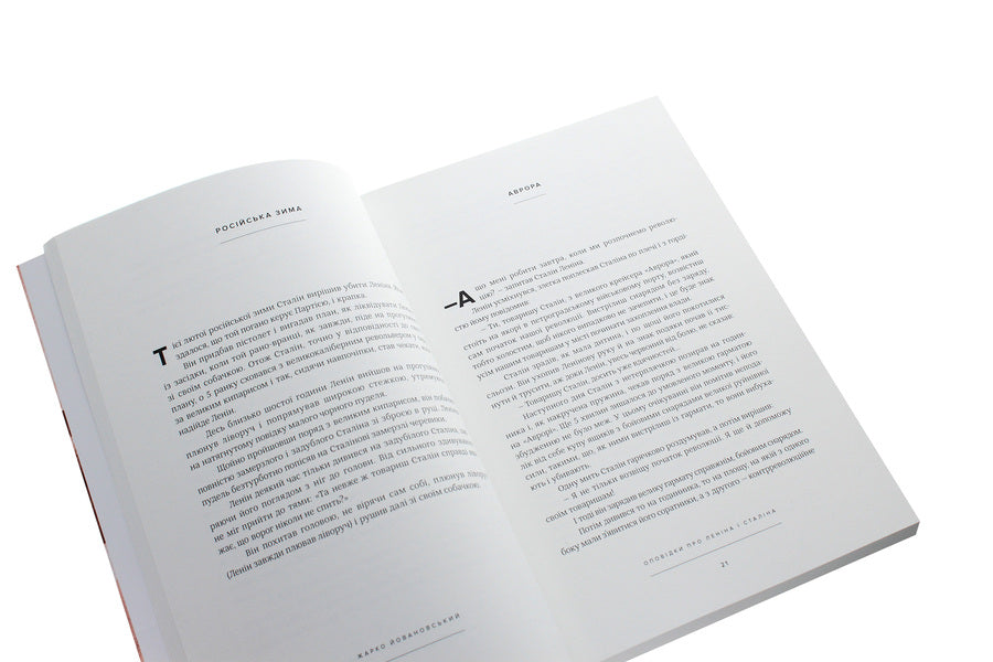 Stories About Lenin And Stalin. A Practical Guide To Organize The Revolution / Оповідки про Леніна і Сталіна. Практичний посібник з організації революції Janovsky's hot / Гаряче Йовановський 9786177420674-5