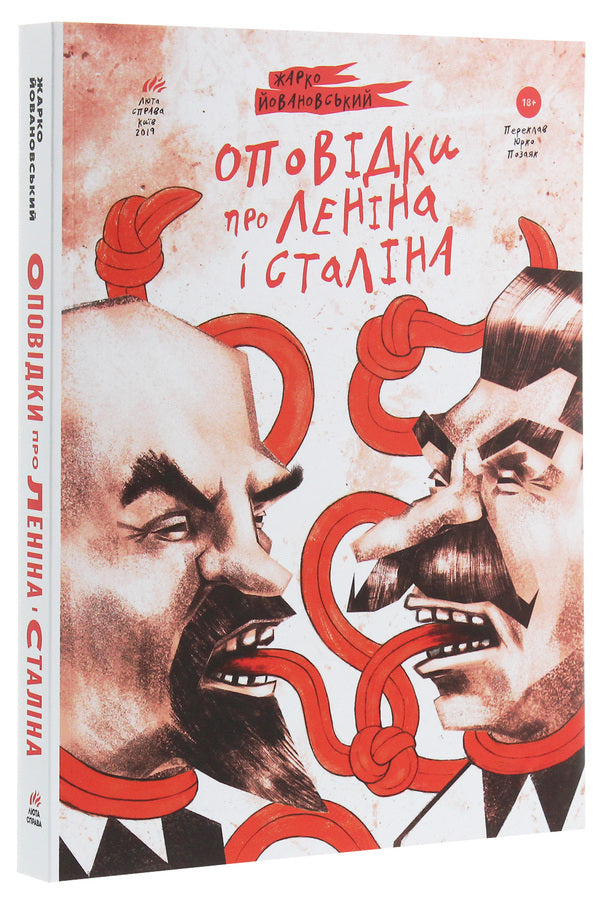 Stories About Lenin And Stalin. A Practical Guide To Organize The Revolution / Оповідки про Леніна і Сталіна. Практичний посібник з організації революції Janovsky's hot / Гаряче Йовановський 9786177420674-3