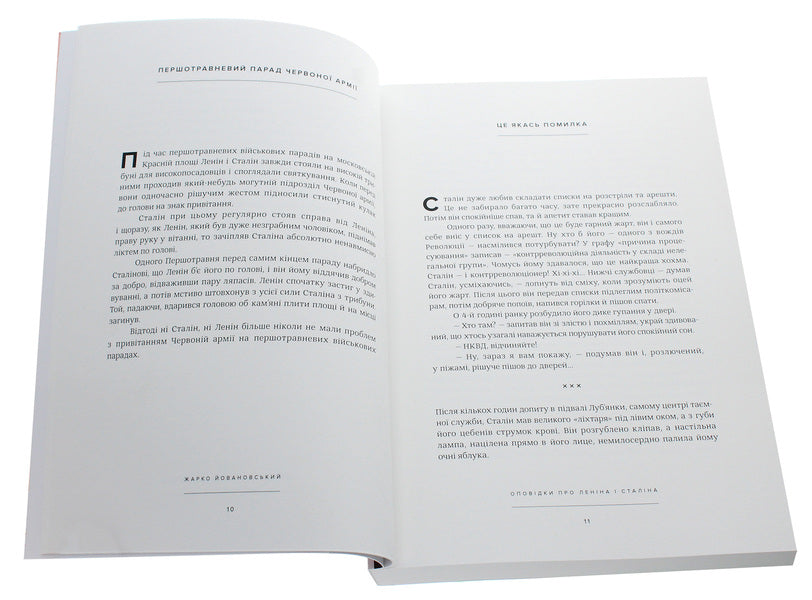Stories About Lenin And Stalin. A Practical Guide To Organize The Revolution / Оповідки про Леніна і Сталіна. Практичний посібник з організації революції Janovsky's hot / Гаряче Йовановський 9786177420674-4