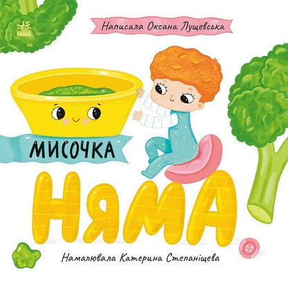 Stories About Lesya. Bowl Of Nyama / Історії про Леся. Мисочка Няма Oksana Lushchevskaya / OKSANA LUSHCHEVSKAYA 9789667617424-1