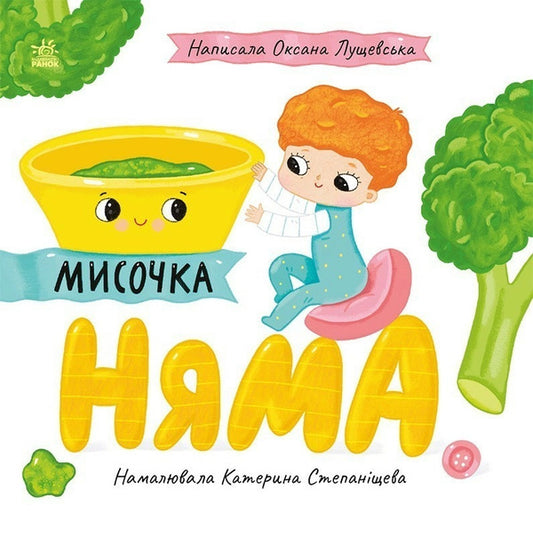 Stories About Lesya. Bowl Of Nyama / Історії про Леся. Мисочка Няма Oksana Lushchevskaya / OKSANA LUSHCHEVSKAYA 9789667617424-1