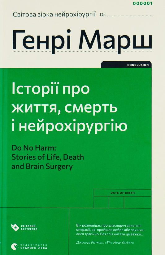 Stories About Life, Death And Neurosurgery / Історії про життя, смерть і нейрохірургію Henry Marsh / Генрі Марш 9789664480472-1