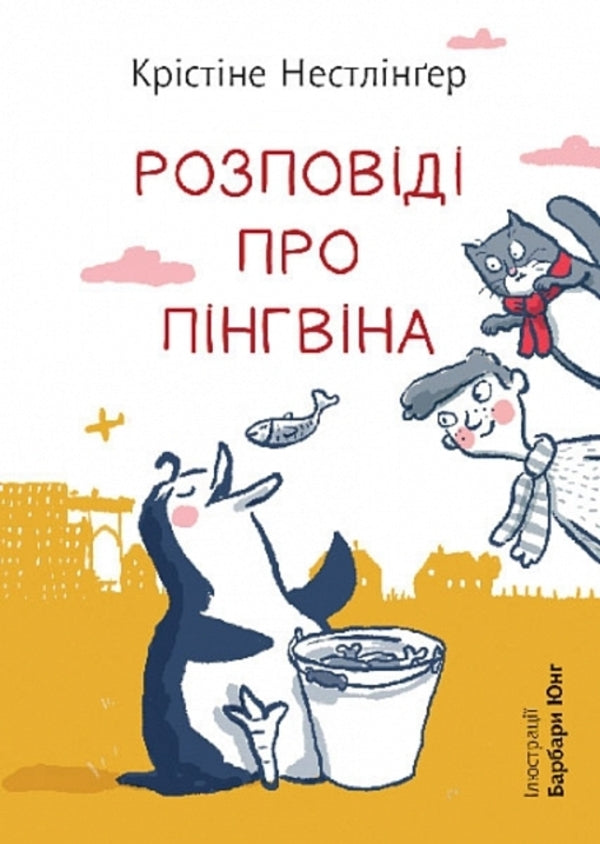 Stories About Penguin / Розповіді про пінгвіна Crystine Nestlinger / Крістін Нестлінгер 9789661087995-1