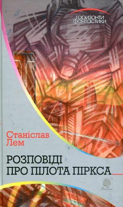 Stories About Pilot Pirks - Розповд про плота Пркса Stanislav Lem - Станслав Лем 9789661049221-1