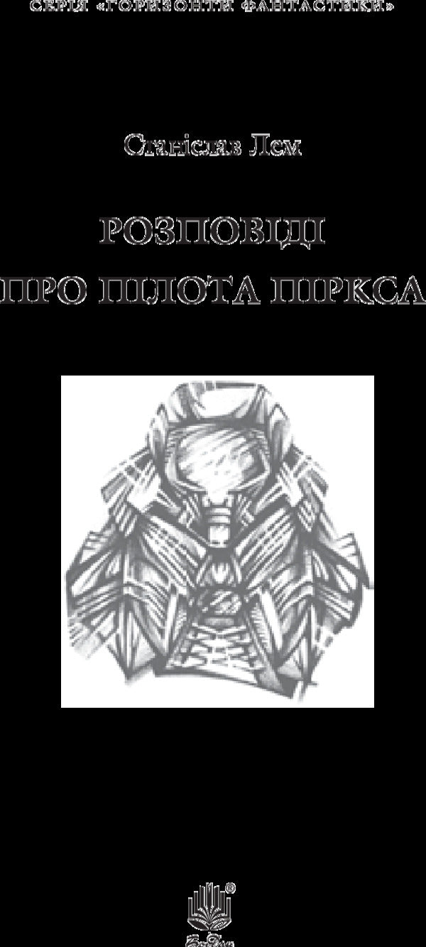 Stories About Pilot Pirks - Розповд про плота Пркса Stanislav Lem - Станслав Лем 9789661049221-3