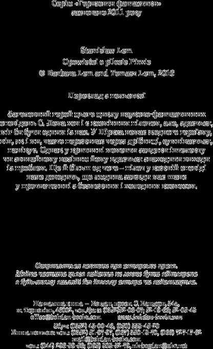 Stories About Pilot Pirks - Розповд про плота Пркса Stanislav Lem - Станслав Лем 9789661049221-4