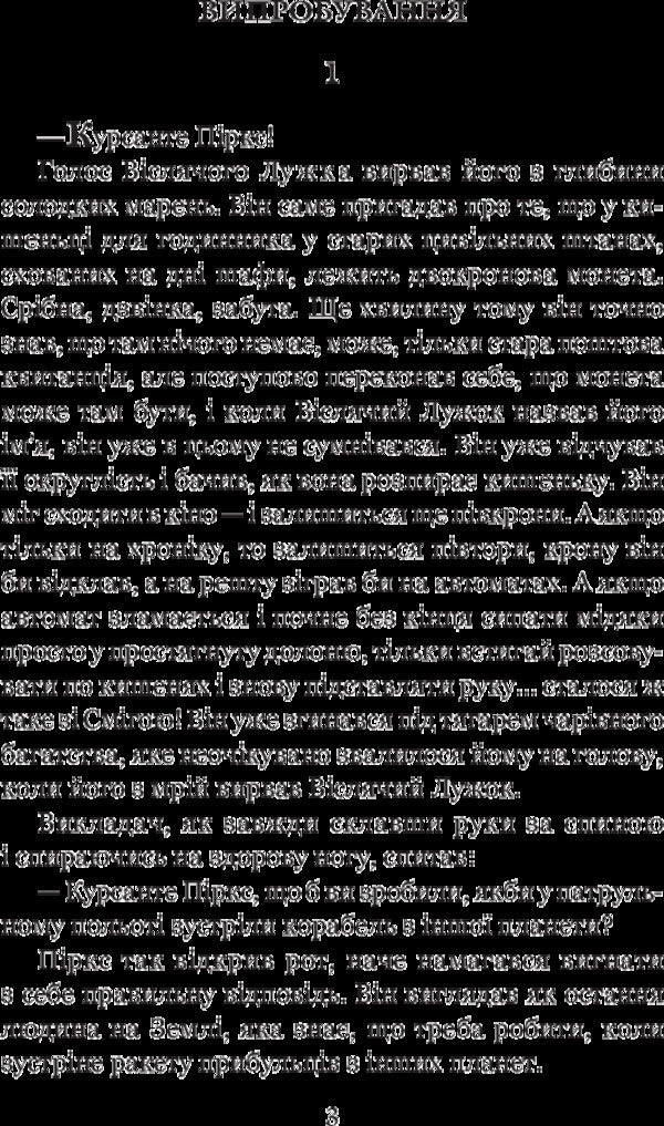 Stories About Pilot Pirks / Розповіді про пілота Піркса Stanislav Lem / Станіслав Лем 9789661049238-5