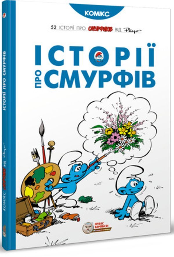 Stories About The Smurfs / Історії про Смурфів Peyo / Пейо 9786177569175-1