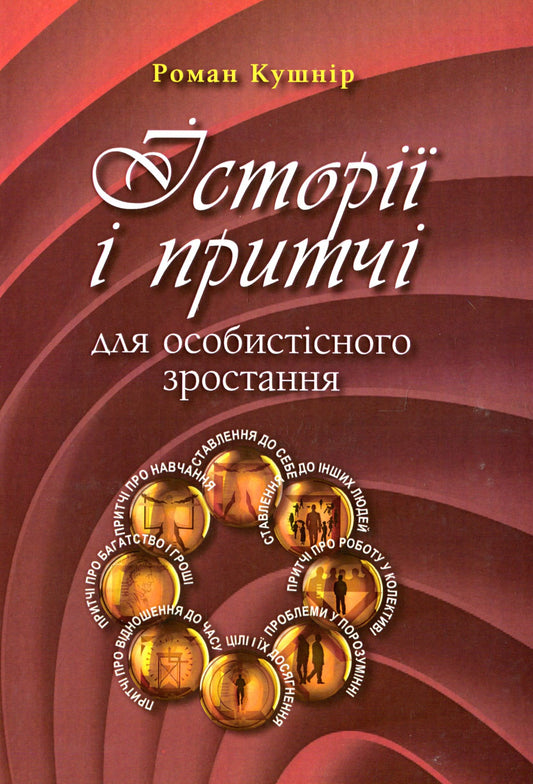 Stories And Parables / Історії і притчі Roman Kushnir / Роман Кушнір 9786176420958-1